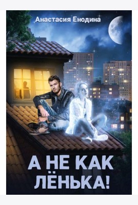 А не как Ленька!