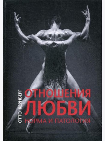 Отношения любви. Норма и патология