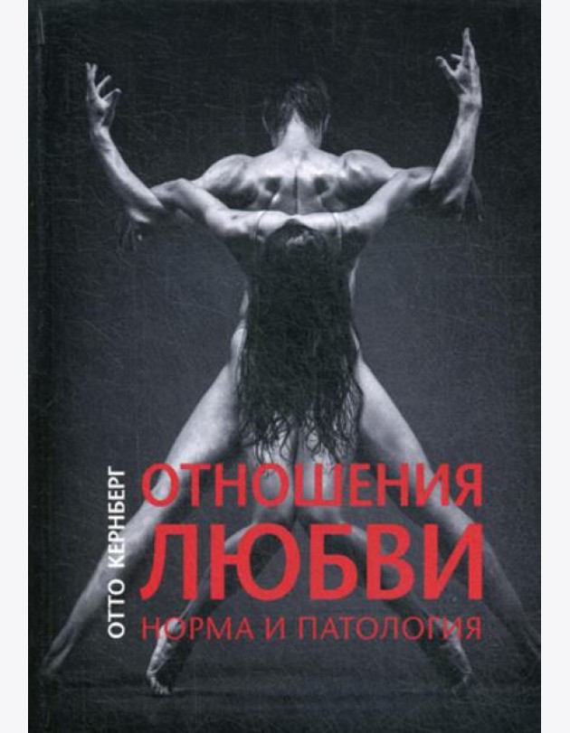Отношения любви. Норма и патология