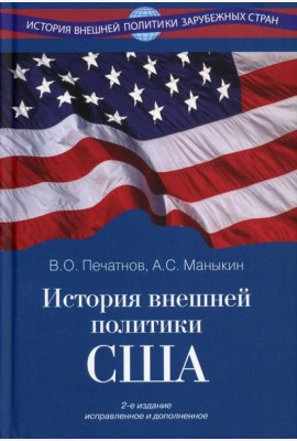 История внешней политики США. 2-е изд., испр.и доп