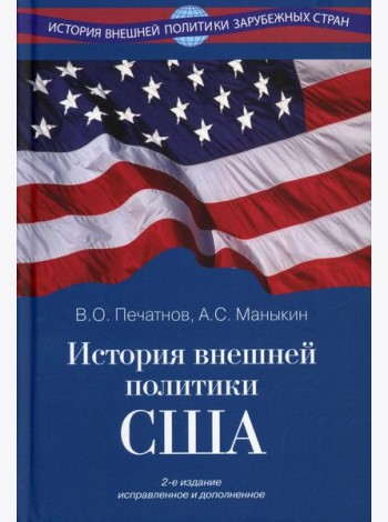 История внешней политики США. 2-е изд., испр.и доп
