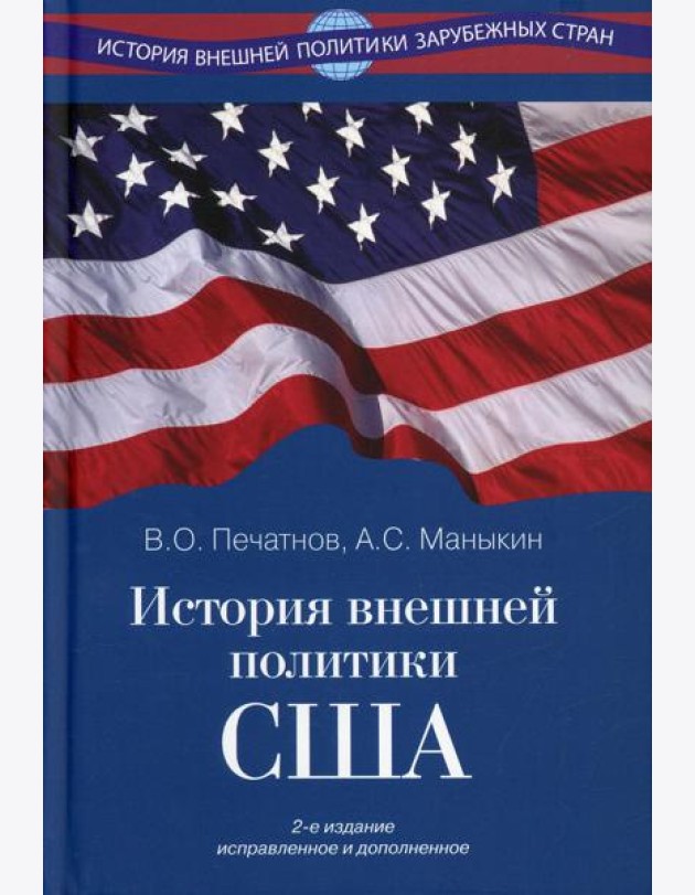 История внешней политики США. 2-е изд., испр.и доп