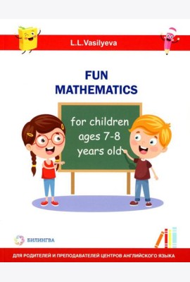 Занимательная математика для детей 7-8 лет (Fun mathematics for children ages 7–8 years old) кн.на англ.яз