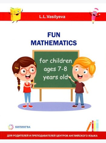 Занимательная математика для детей 7-8 лет (Fun mathematics for children ages 7–8 years old) кн.на англ.яз