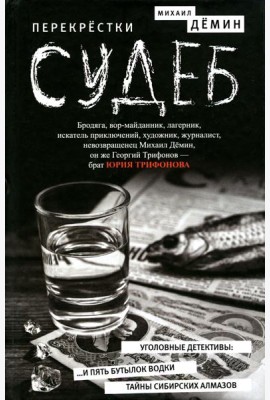 Перекрестки судеб: повести