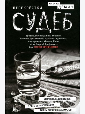 Перекрестки судеб: повести