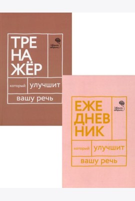 Книги, которые улучшат вашу речь (комплект из 2-х книг)