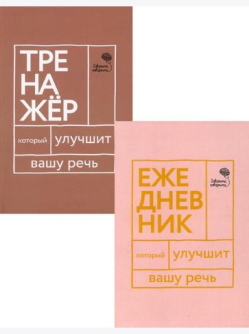 Книги, которые улучшат вашу речь (комплект из 2-х книг)