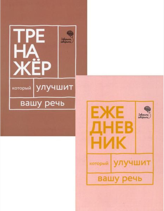 Книги, которые улучшат вашу речь (комплект из 2-х книг)