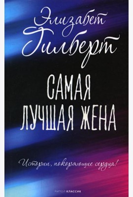 Самая лучшая жена