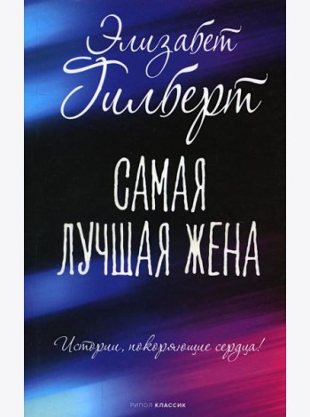 Самая лучшая жена