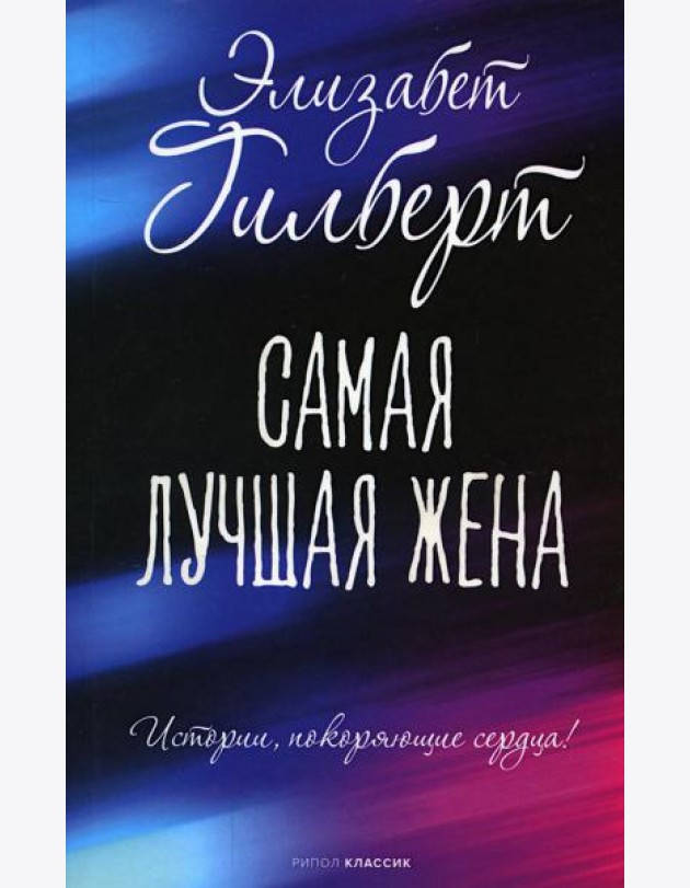 Самая лучшая жена