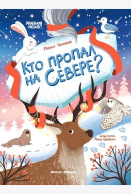 Кто пропал на Севере?