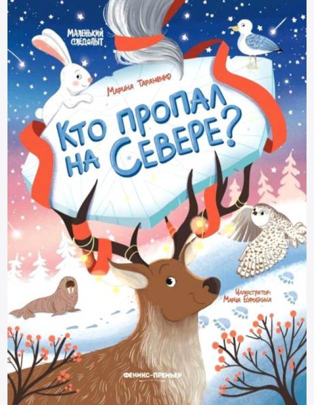 Кто пропал на Севере?