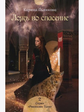 Ложь во спасение. Кн. 2