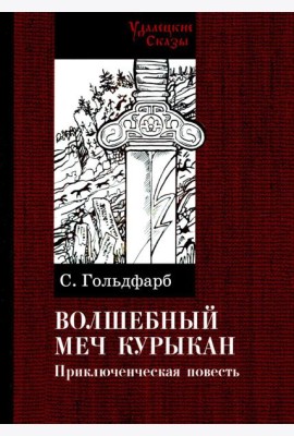 Волшебный меч курыкан. Приключенская повесть