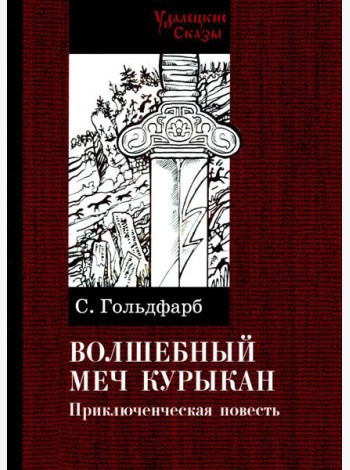 Волшебный меч курыкан. Приключенская повесть