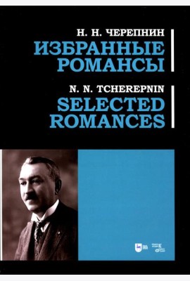 Избранные романсы: ноты