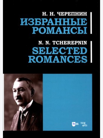 Избранные романсы: ноты