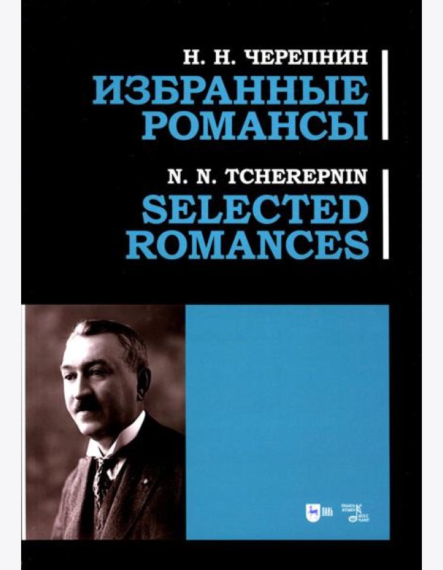 Избранные романсы: ноты