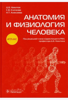 Анатомия и физиология человека: атлас