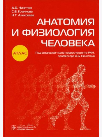 Анатомия и физиология человека: атлас