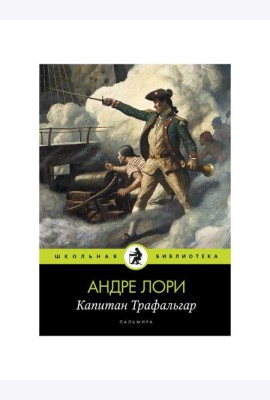 Капитан Трафальгар: роман