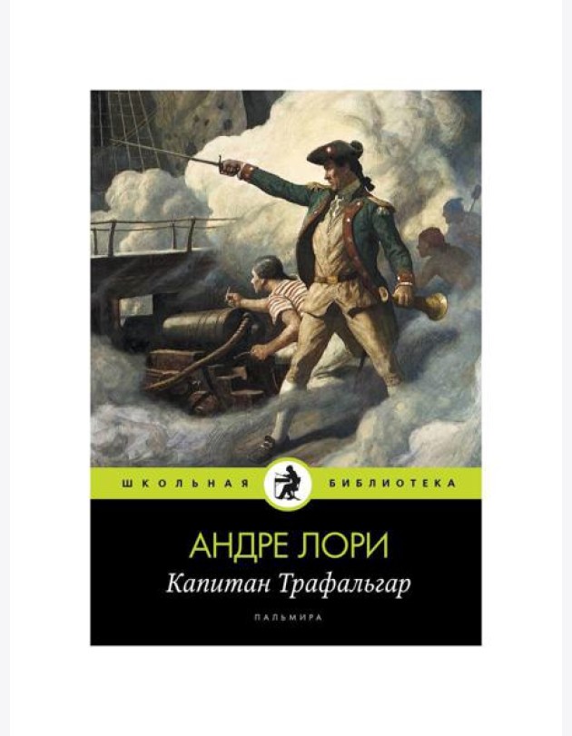 Капитан Трафальгар: роман