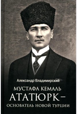 Мустафа Кемаль Ататюрк - основатель новой Турции
