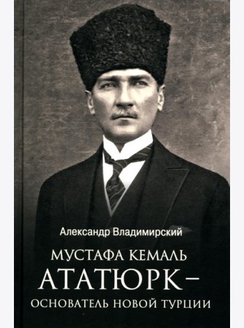 Мустафа Кемаль Ататюрк - основатель новой Турции