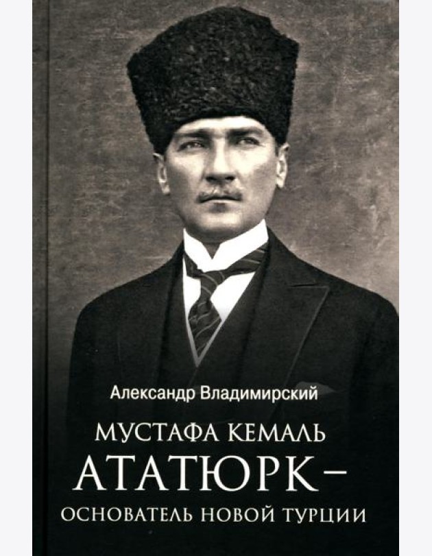Мустафа Кемаль Ататюрк - основатель новой Турции