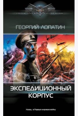 Экспедиционный корпус: роман