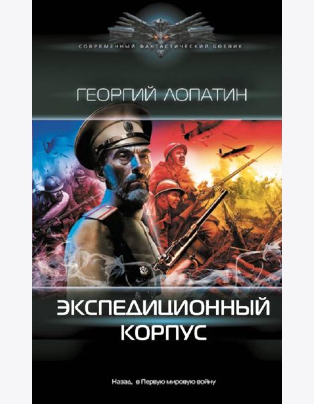 Экспедиционный корпус: роман