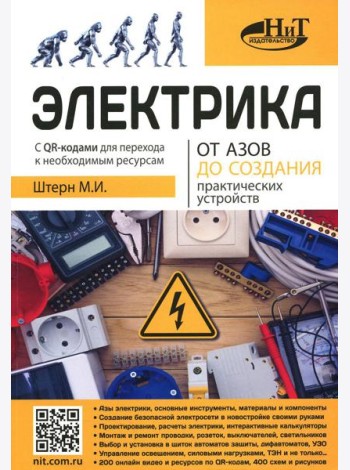 Электрика. От азов до создания практических устройств
