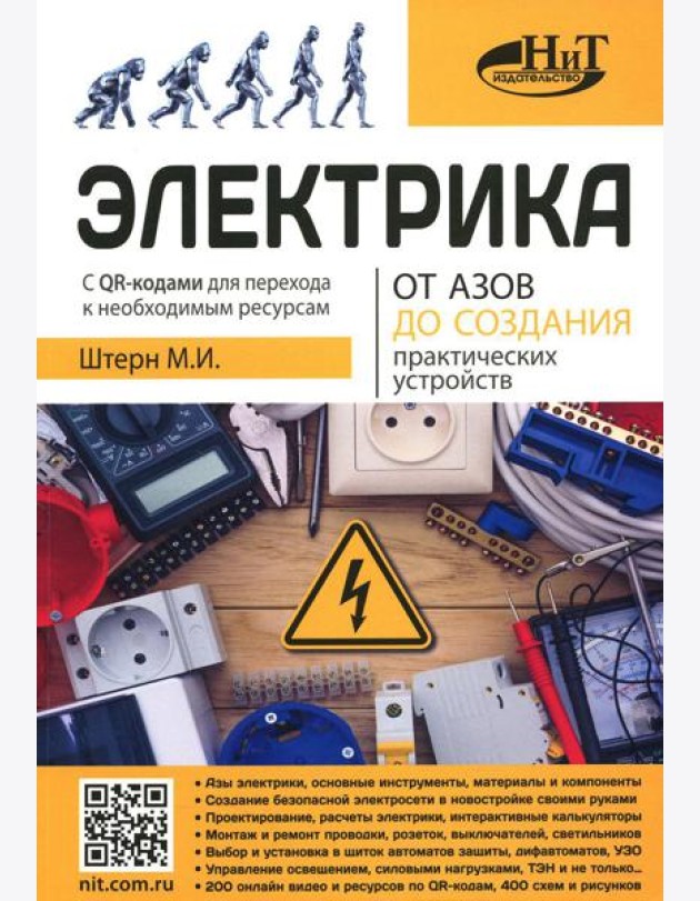 Электрика. От азов до создания практических устройств