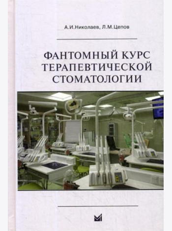 Фантомный курс терапевтической стоматологии: Учебник. 6-е изд