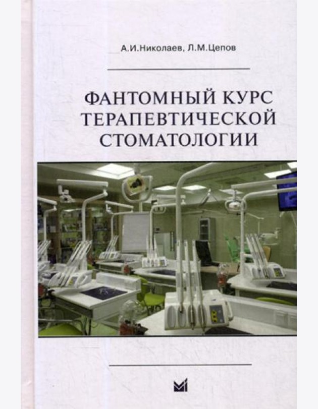 Фантомный курс терапевтической стоматологии: Учебник. 6-е изд
