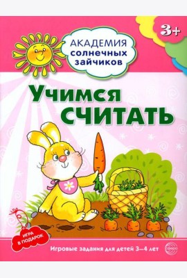 Учимся считать. Развивающие задания и игра для детей 3-4 лет