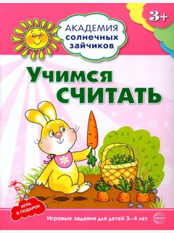 Учимся считать. Развивающие задания и игра для детей 3-4 лет