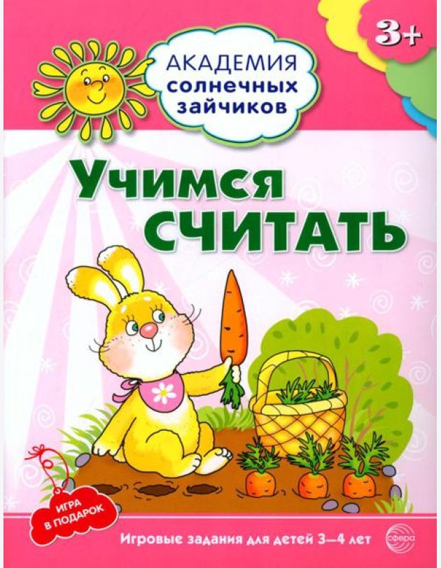 Учимся считать. Развивающие задания и игра для детей 3-4 лет