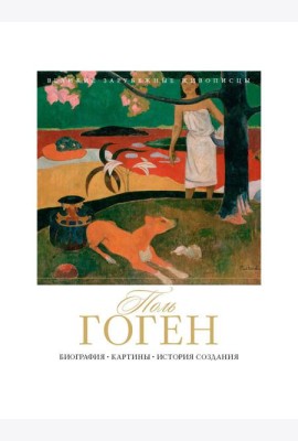 Поль Гоген. Биография. Картины. История создания