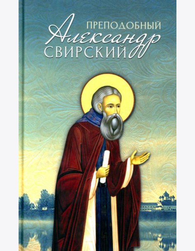 Преподобный Александр Свирский