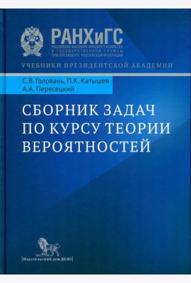 Сборник задач по курсу теории вероятностей: Учебное пособие