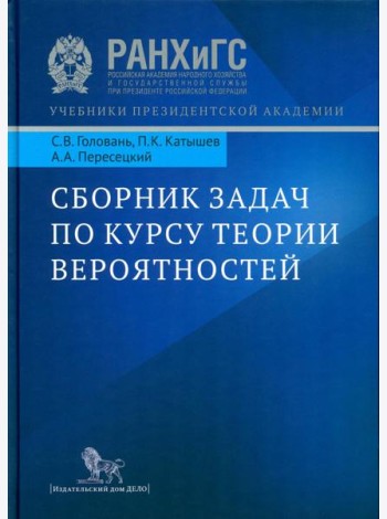 Сборник задач по курсу теории вероятностей: Учебное пособие