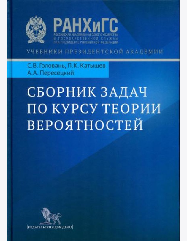 Сборник задач по курсу теории вероятностей: Учебное пособие