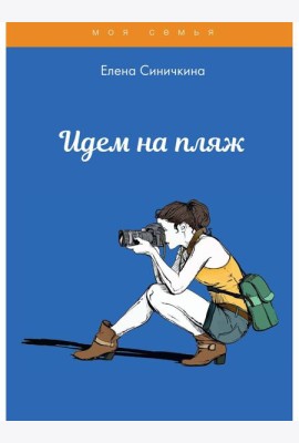 Идем на пляж