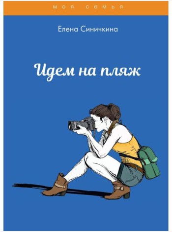 Идем на пляж