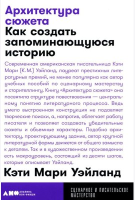 Архитектура сюжета: Как создать запоминающуюся историю