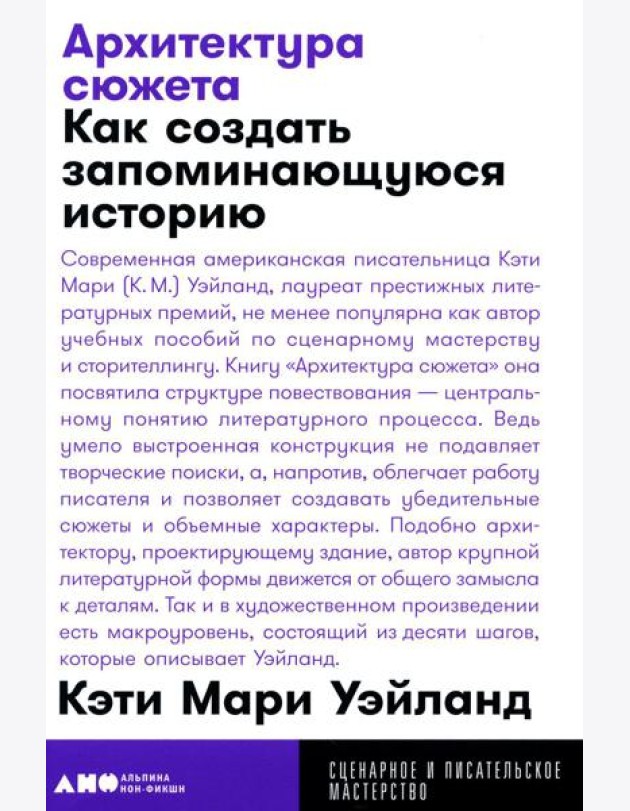 Архитектура сюжета: Как создать запоминающуюся историю
