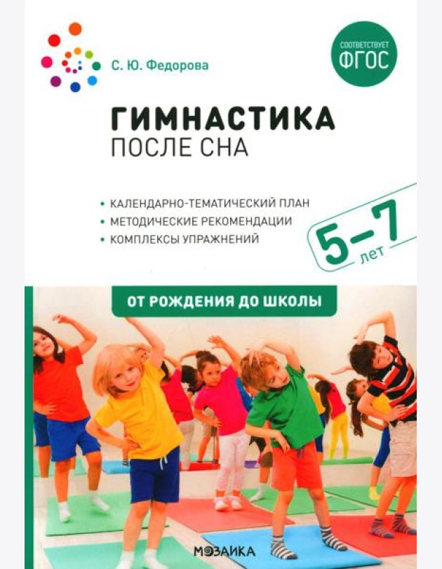 Гимнастика после сна с детьми 5-7 лет